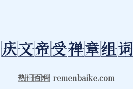 庆文帝受禅章组词是什么意思的图片